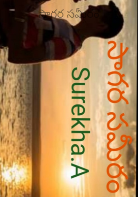 సాగర సమీరం