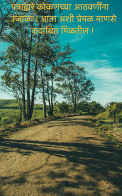 पत्राद्वारे कोकणच्या आठवणींना उजाळा ! आता अशी प्रेमळ माणसे कदाचित मिळतील !