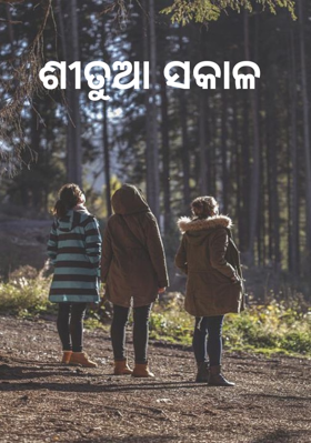 ଶୀତୁଆ ସକାଳ