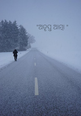 ଅତୃପ୍ତ ଆତ୍ମା