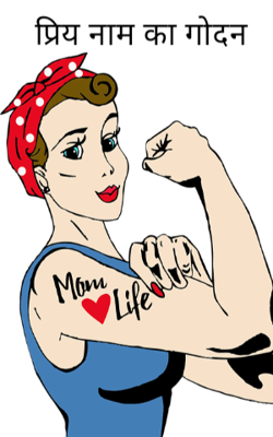 प्रिय नाम का गोदन