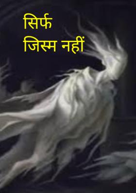 सिर्फ जिस्म नहीं मैं भाग-1