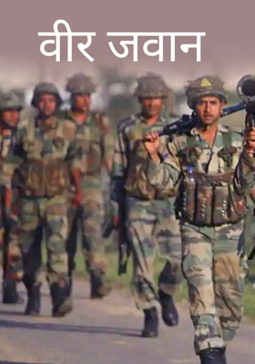 वीर जवान