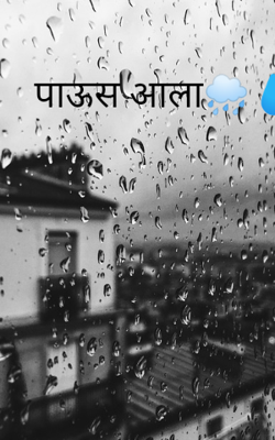 पाऊस आला