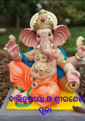 ବାଲିତୃତୀୟା ଓ ଶ୍ରୀଗଣେଶ ପୂଜା