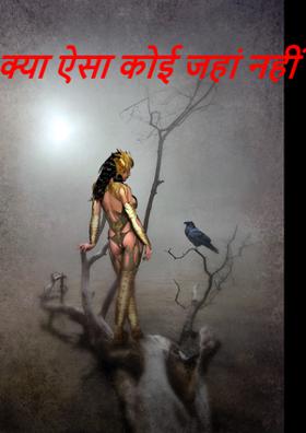 क्या ऐसा कोई जहां नहीं