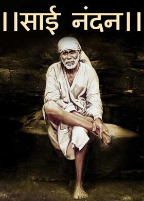 ।।साई नंदन।।