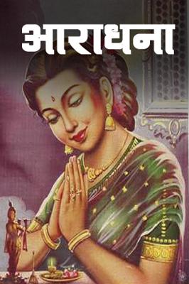 आराधना