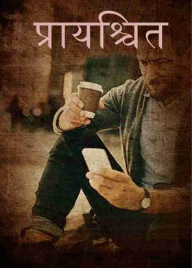 प्रायश्चित