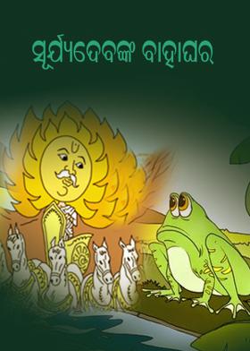 ସୂର୍ଯ୍ୟଦେବଙ୍କ ବାହାଘର