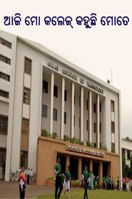 ଆଜି ମୋ କଲେଜ୍ କହୁଛି ମୋତେ