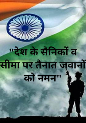 "देश के सैनिकों व सीमा पर तैनात जवानों को नमन"