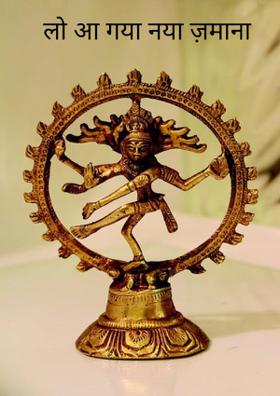 लो आ गया नया ज़माना