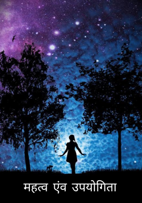 महत्व एंव उपयोगिता