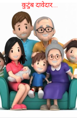 कुटुंब दावेदार...