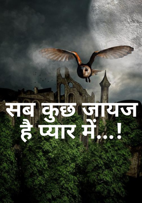 सब कुछ जायज है प्यार में...!