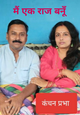 मैं एक राज बनूँ