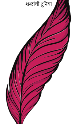 शब्दांची दुनिया