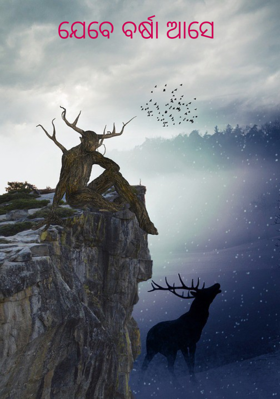 ଯେବେ ବର୍ଷା ଆସେ