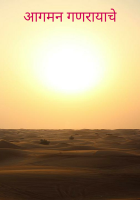 आगमन गणरायाचे