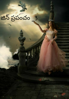 జిన్ ప్రపంచం _3