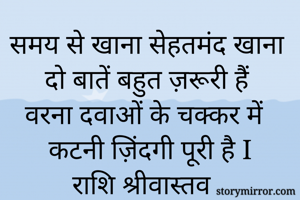 समय से खाना...