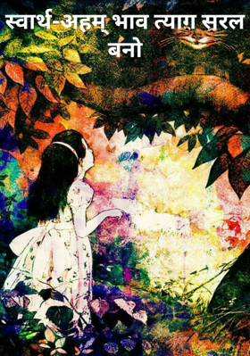 स्वार्थ-अहम् भाव त्याग सरल बनो