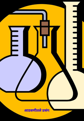 आठवणीतले प्रसंग