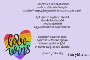 ಸೌಂದರ್ಯಕೆ ಮೆರುಗು ತಂದವಳೇ,
ಒಲವಿರಮನೆಗೆ ಒಡತಿ ನೀನಲ್ಲವೇ 
      

 ಪ್ರೇಮದ ಕಲ್ಪಯಿರದ ಮನಸಿಗೆ
ಹೊಸತೇನೋ ಬೆಳವಣಿಗೆ
ನೀ ಬಂದ ಮೇಲೇನೇ
ನಿನ್ನ ಒಲವಧಾರೆಯಲಿ ಸುಖಿಯಾಗಿರುವೆ 


ಕನಸುಗಳಿಗೆ ನೆನಪುಗಳೇ ಆಸರೆ
ಪ್ರೀತಿಯಲಿ ಬಂಧಿಯಾದ ಹೃದಯ
ವಿನೂತನ ಭಾವನೆಗಳ ಕೈಸೆರೆ 
ಈ ಬದುಕು ಶೂನ್ಯ ನೀನಿರದೆ ಹೋದರೆ.

✍️ ಅಮ್ಮು ರತನ್ ಶೆಟ್ಟಿ