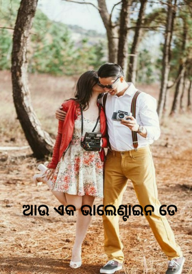 ଆଉ ଏକ ଭାଲେଣ୍ଟାଇନ ଡେ