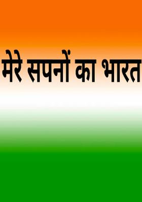 मेरे सपनों का भारत