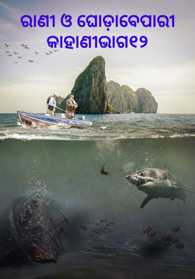 ରାଣୀ ଓ ଘୋଡ଼ାବେପାରୀ କାହାଣୀ(ଅନ୍ତ