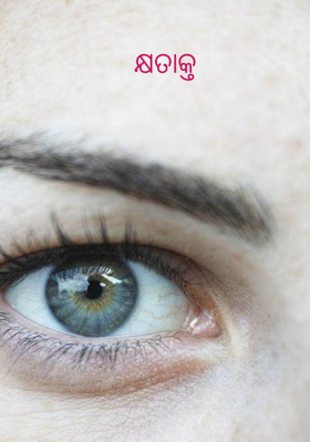 କ୍ଷତାକ୍ତ