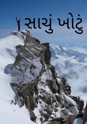 સાચું ખોટું