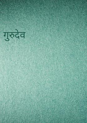 गुरुदेव