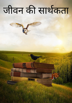 जीवन की सार्थकता