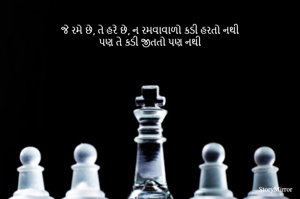 જે રમે છે, તે હરે છે, ન રમવાવાળો કડી હરતો નથી
પણ તે કડી જીતતો પણ નથી