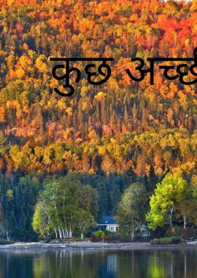 कुछ अच्छी औरतें