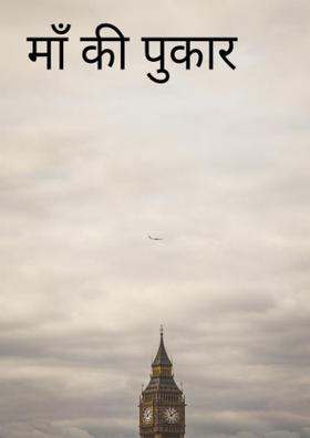 माँ की पुकार