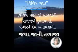 "વિચિત્ર જાત"
➖️➖️➖️➖️
 વિચિત્ર જાત છે માનવીની.
 સજ્જને દુભાવાની.
 પથ્થરને દેવ બનાવવાની.
