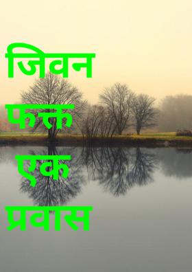 जिवन फक्त एक प्रवास