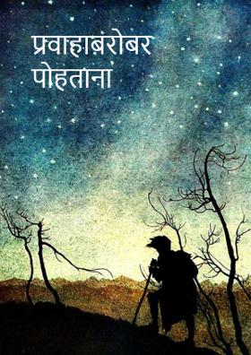 प्रवाहाबरोबर पोहताना