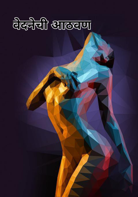 वेदनेची आठवण