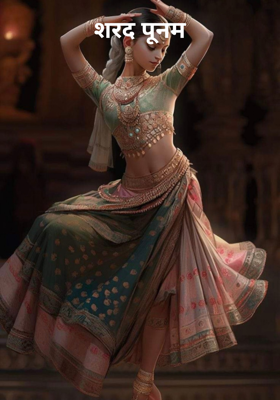 शरद पूनम