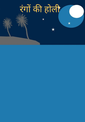 रंगों की होली