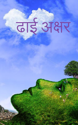 ढाई अक्षर