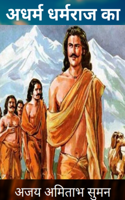 अधर्म धर्मराज का