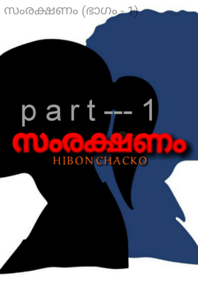 സംരക്ഷണം (ഭാഗം - 1)