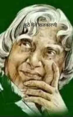 कुठे गेले राजकारणी..