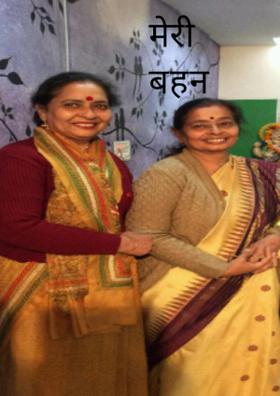 मेरी बहन